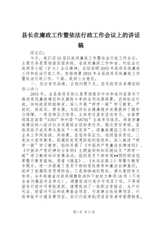 县长在廉政工作暨依法行政工作会议上的致辞稿