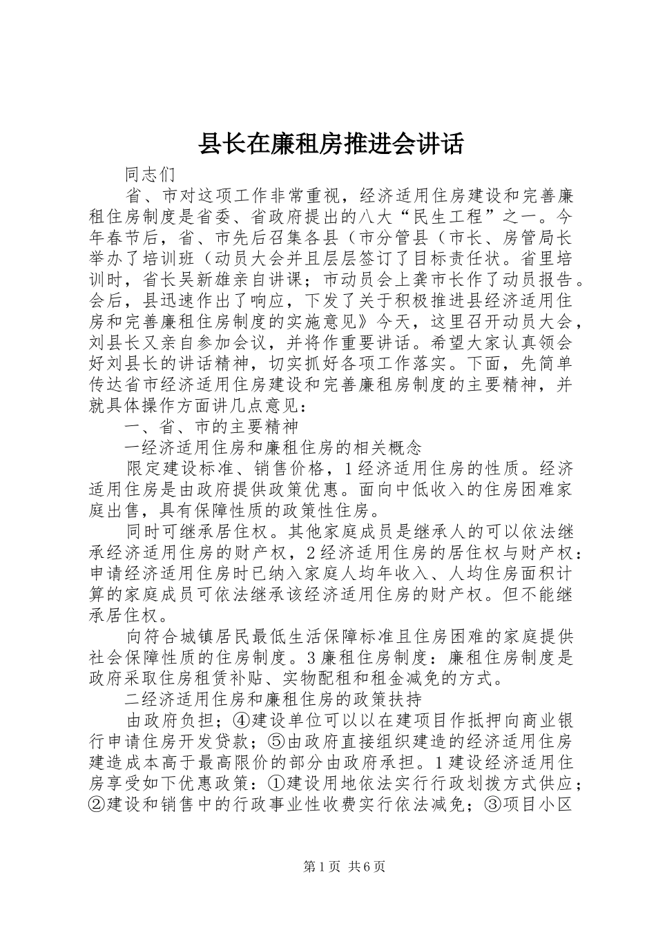 县长在廉租房推进会致辞_第1页