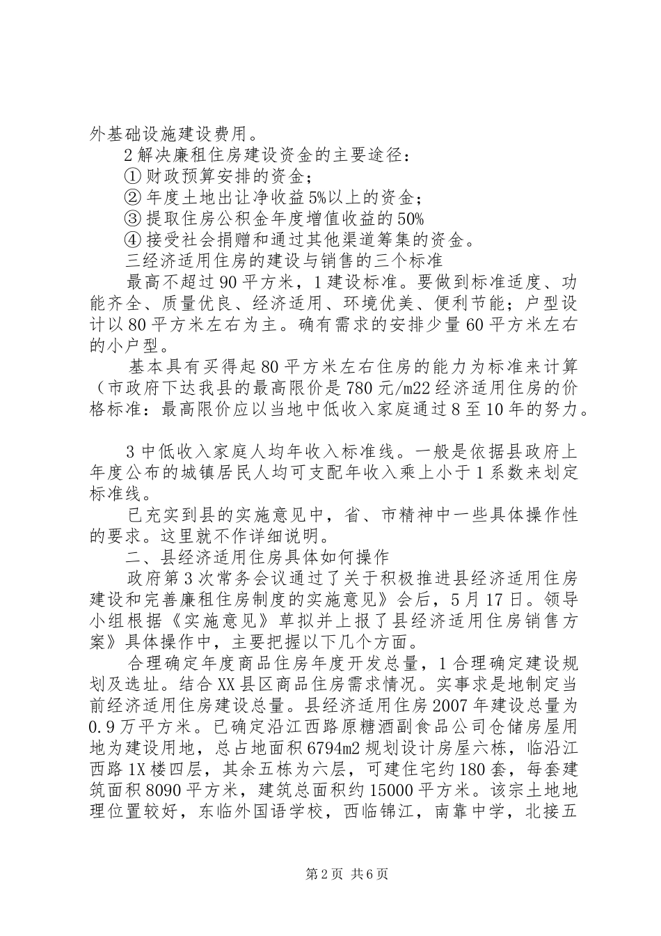 县长在廉租房推进会致辞_第2页