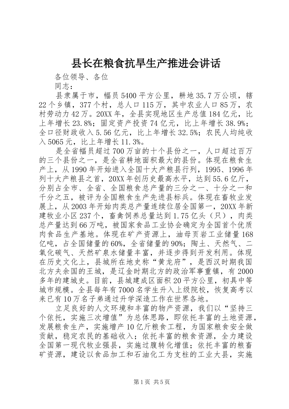 县长在粮食抗旱生产推进会致辞_第1页