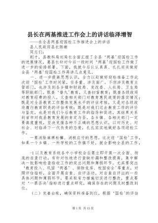 县长在两基推进工作会上的致辞临泽增智