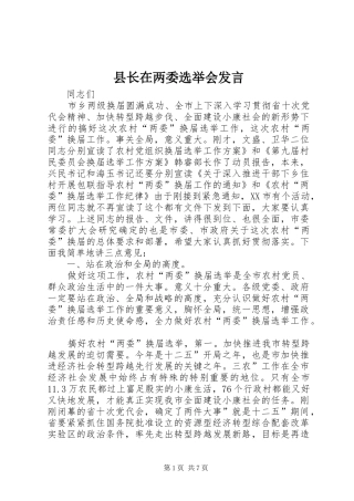 县长在两委选举会讲话