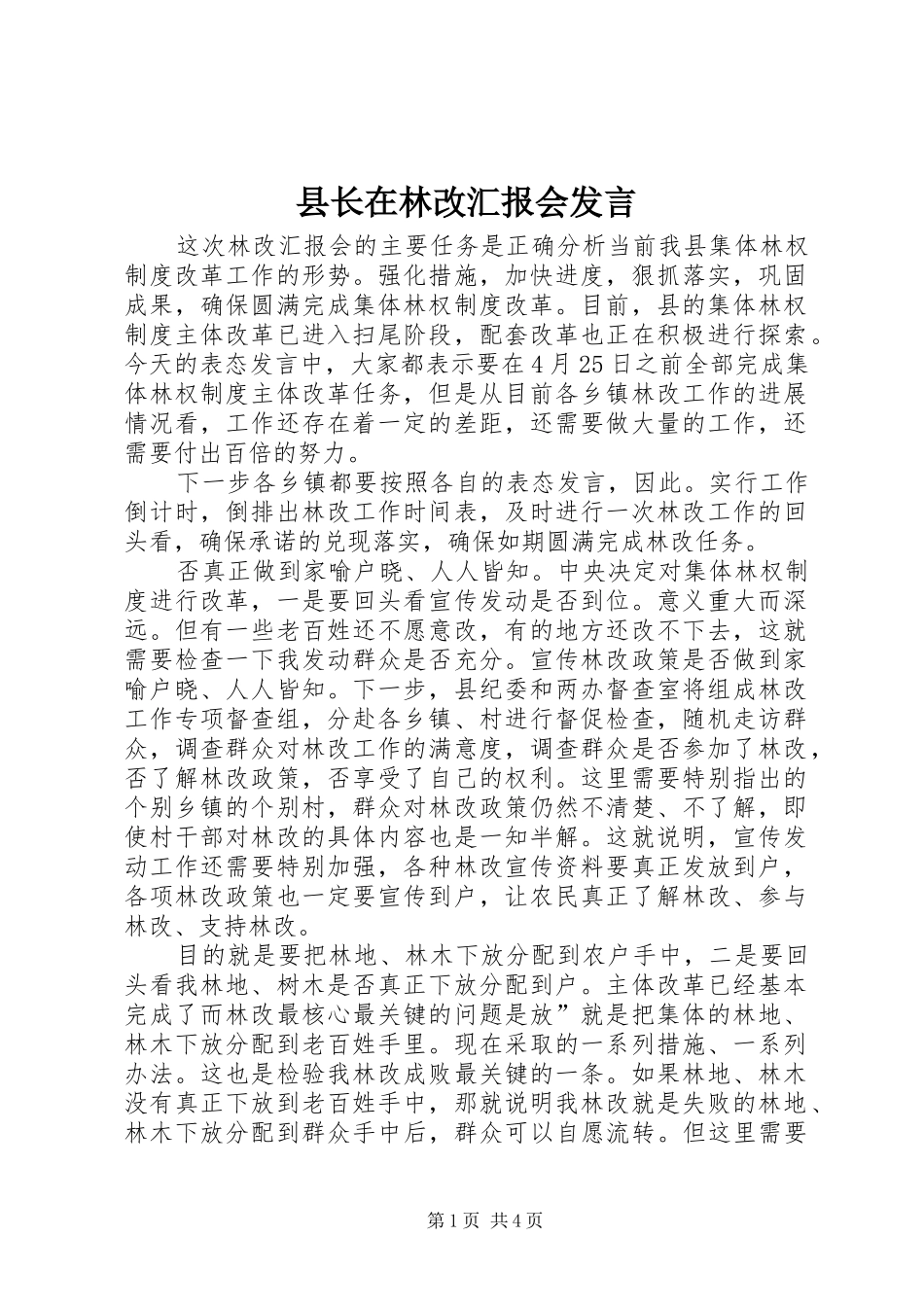 县长在林改汇报会讲话_第1页