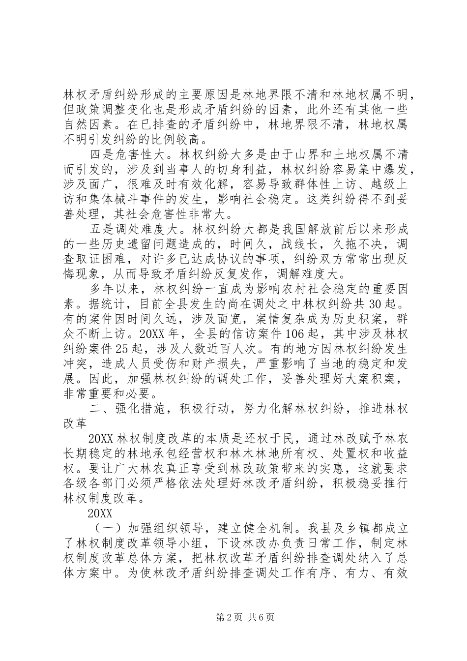 县长在林权纠纷调处会致辞_第2页