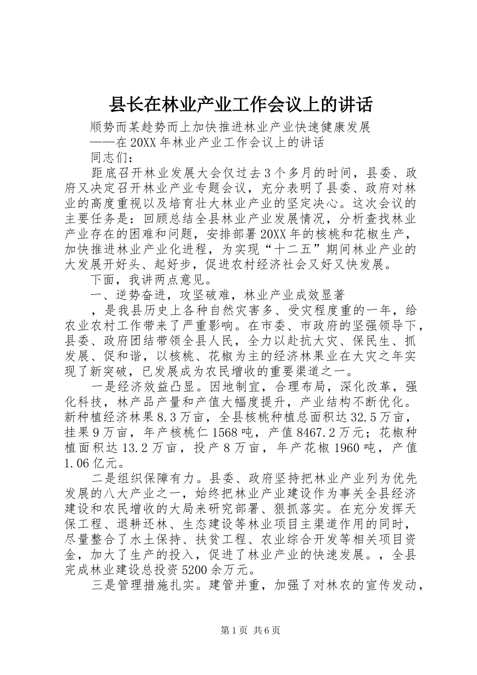 县长在林业产业工作会议上的致辞_第1页