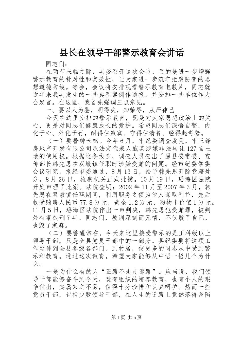 县长在领导干部警示教育会致辞_第1页