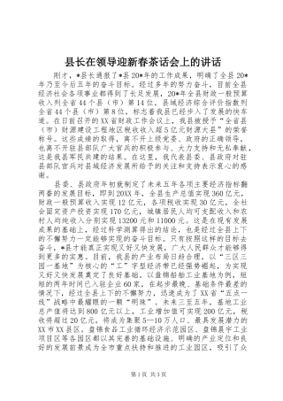 县长在领导迎新春茶话会上的致辞