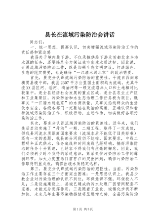 县长在流域污染防治会致辞