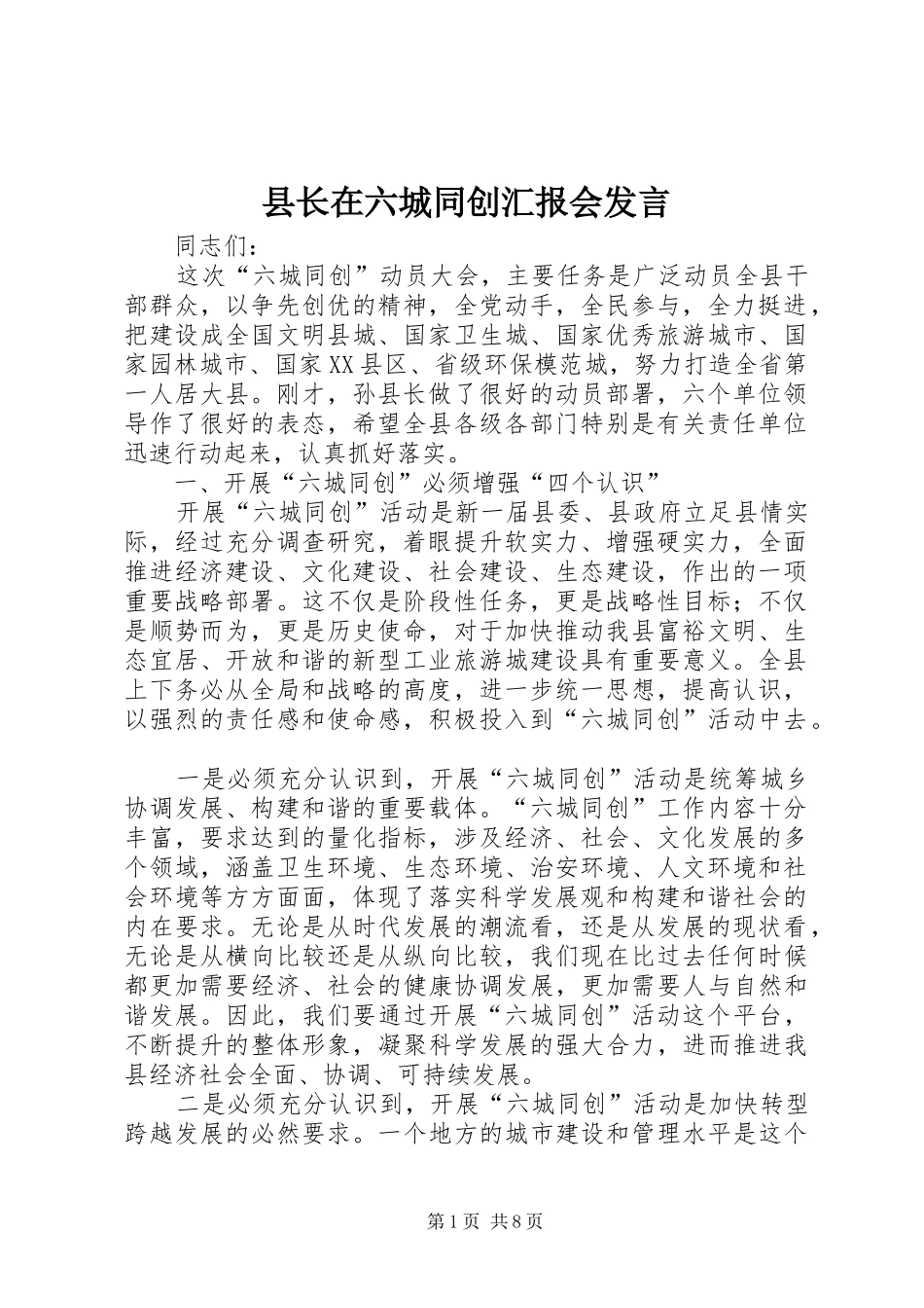 县长在六城同创汇报会讲话_第1页