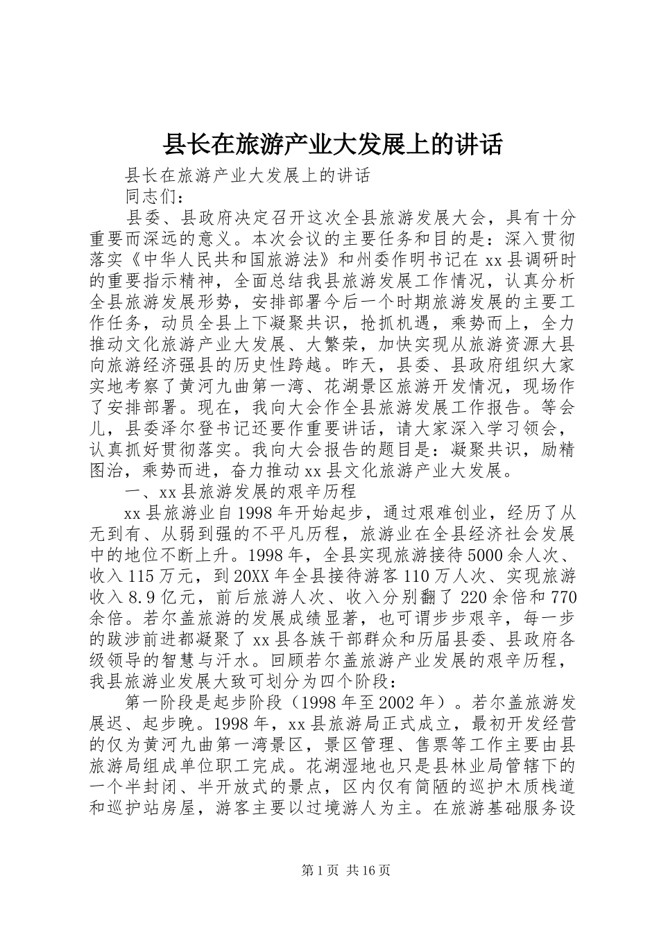 县长在旅游产业大发展上的致辞_第1页