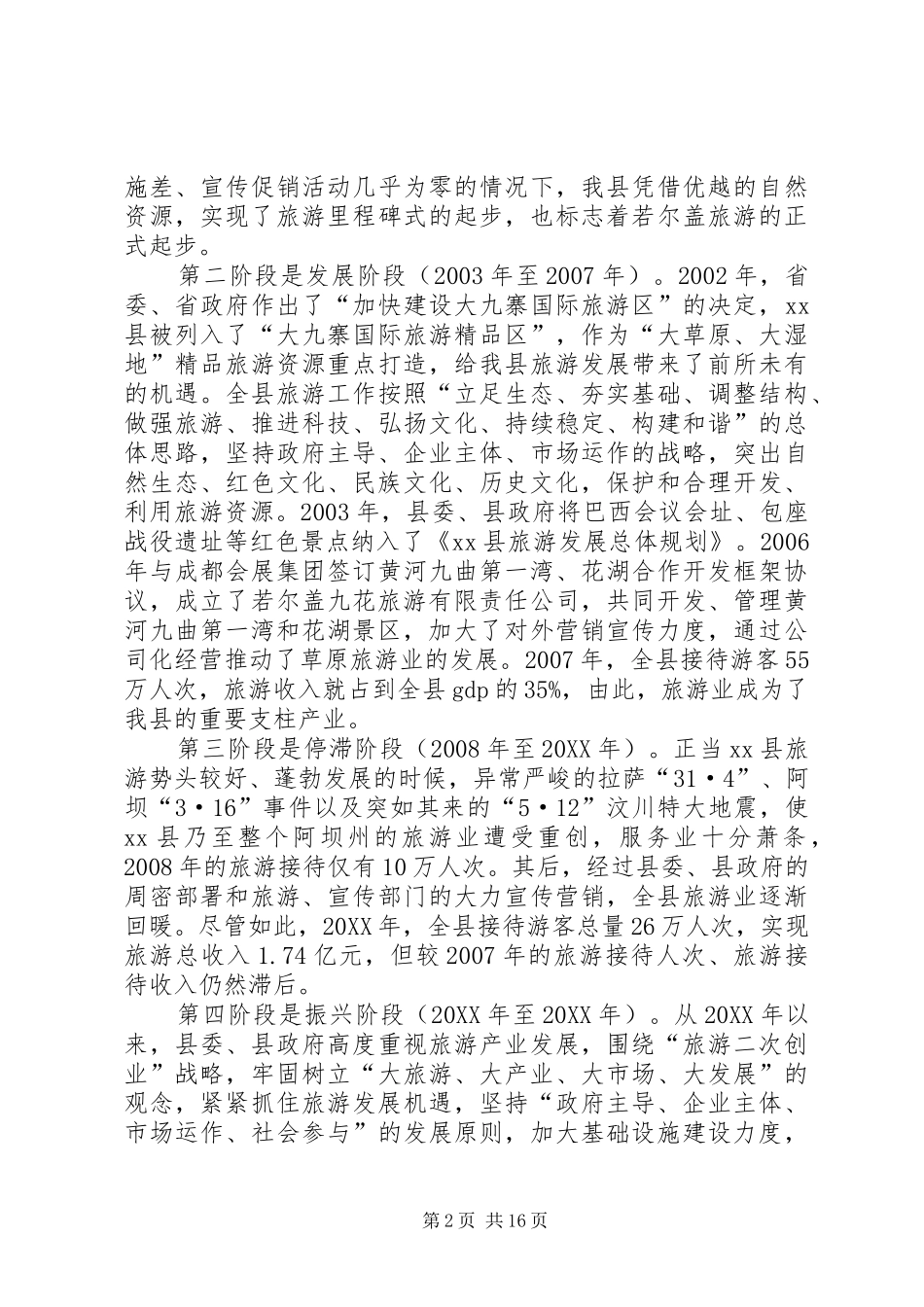 县长在旅游产业大发展上的致辞_第2页