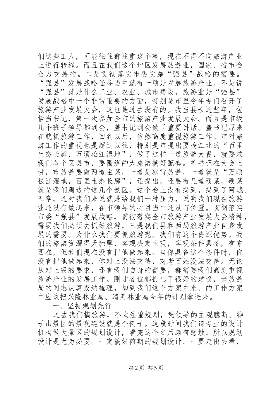 县长在旅游产业汇报会讲话_第2页