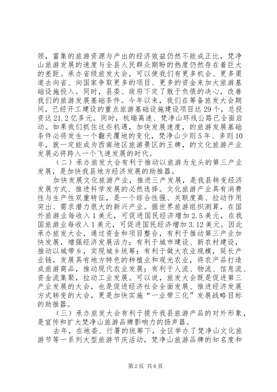 县长在旅游誓师大会致辞_第2页