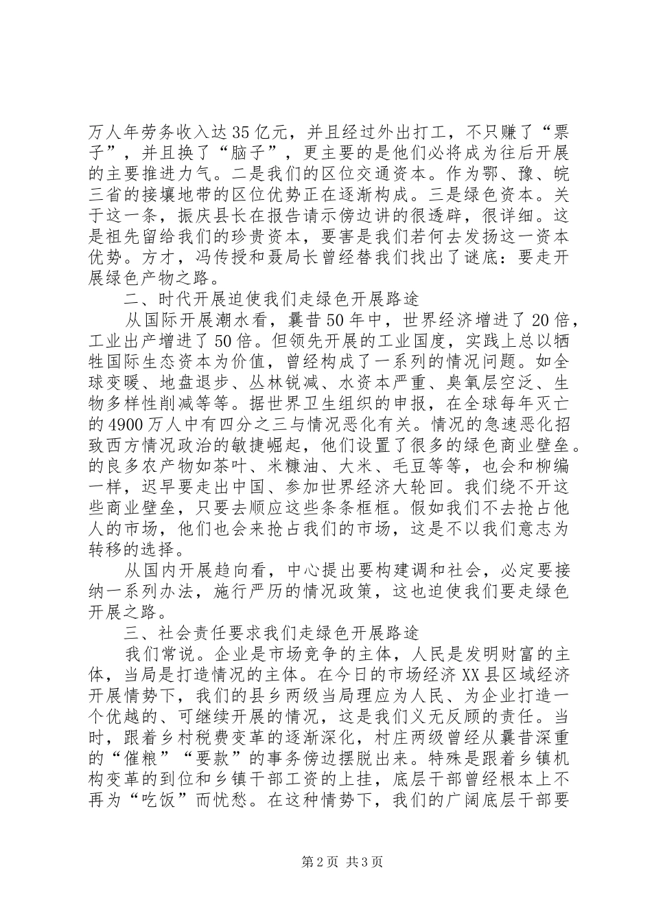 县长在绿色产品研讨会致辞_第2页