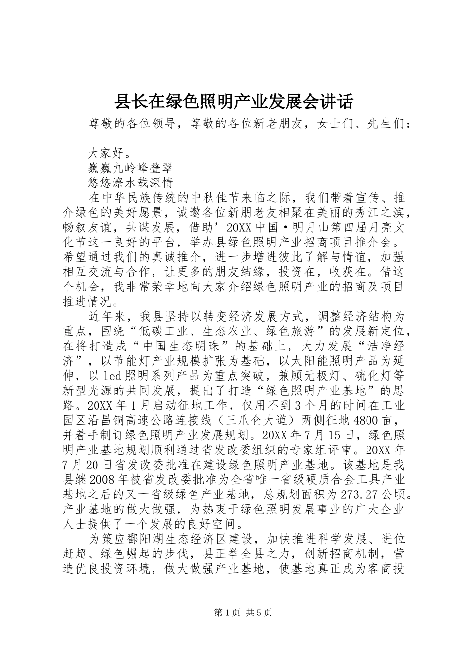 县长在绿色照明产业发展会致辞_第1页