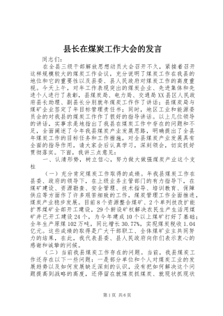县长在煤炭工作大会的讲话