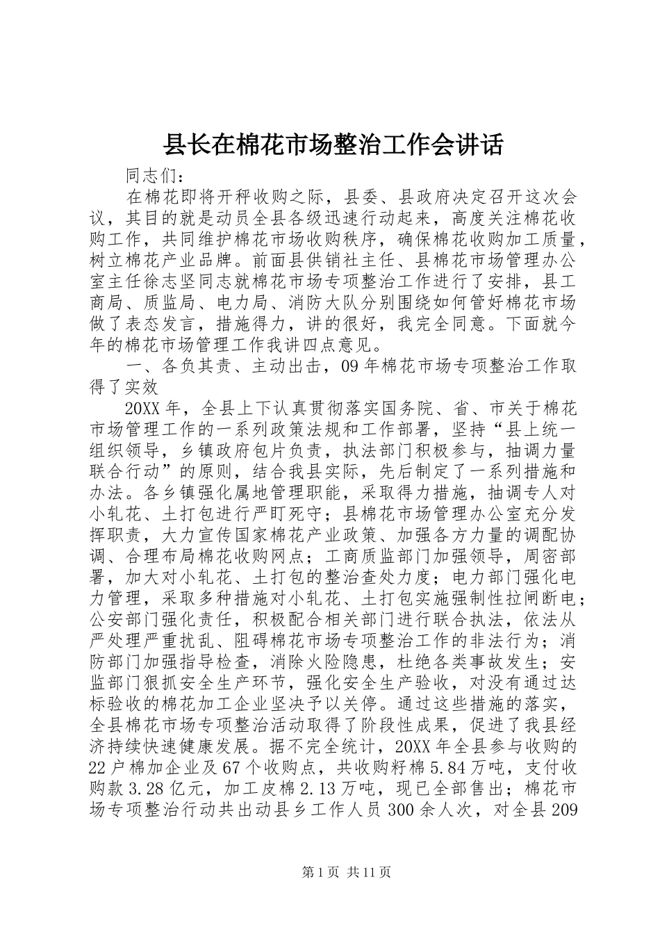 县长在棉花市场整治工作会致辞_第1页