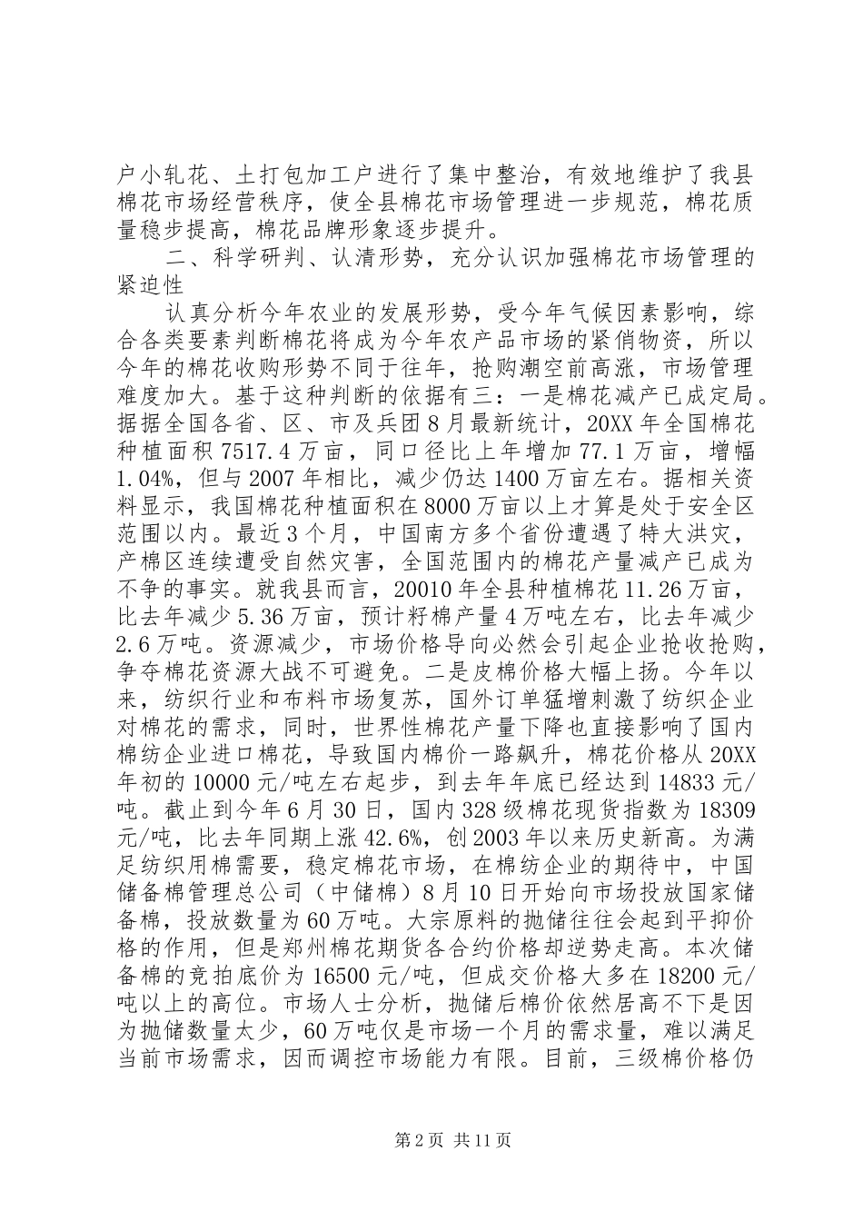 县长在棉花市场整治工作会致辞_第2页