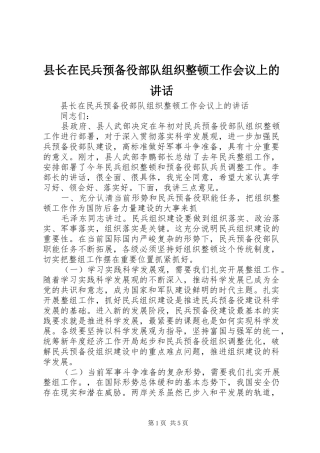县长在民兵预备役部队组织整顿工作会议上的致辞