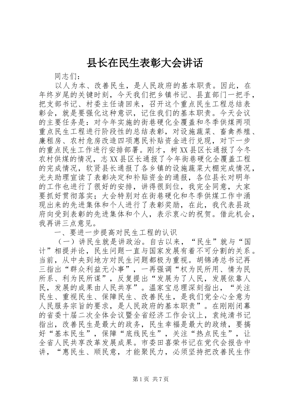 县长在民生表彰大会致辞_第1页