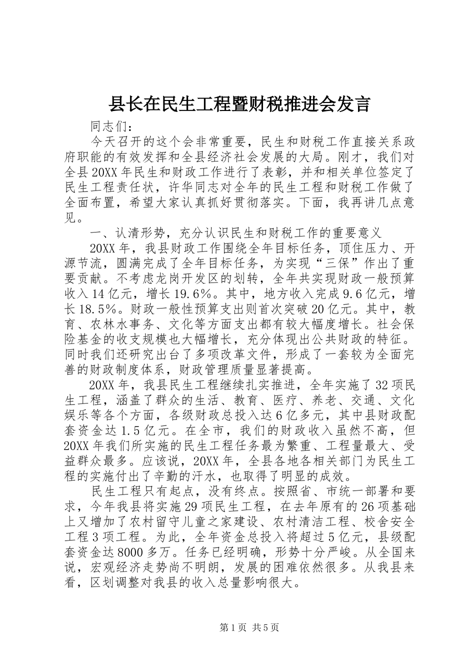 县长在民生工程暨财税推进会讲话_第1页