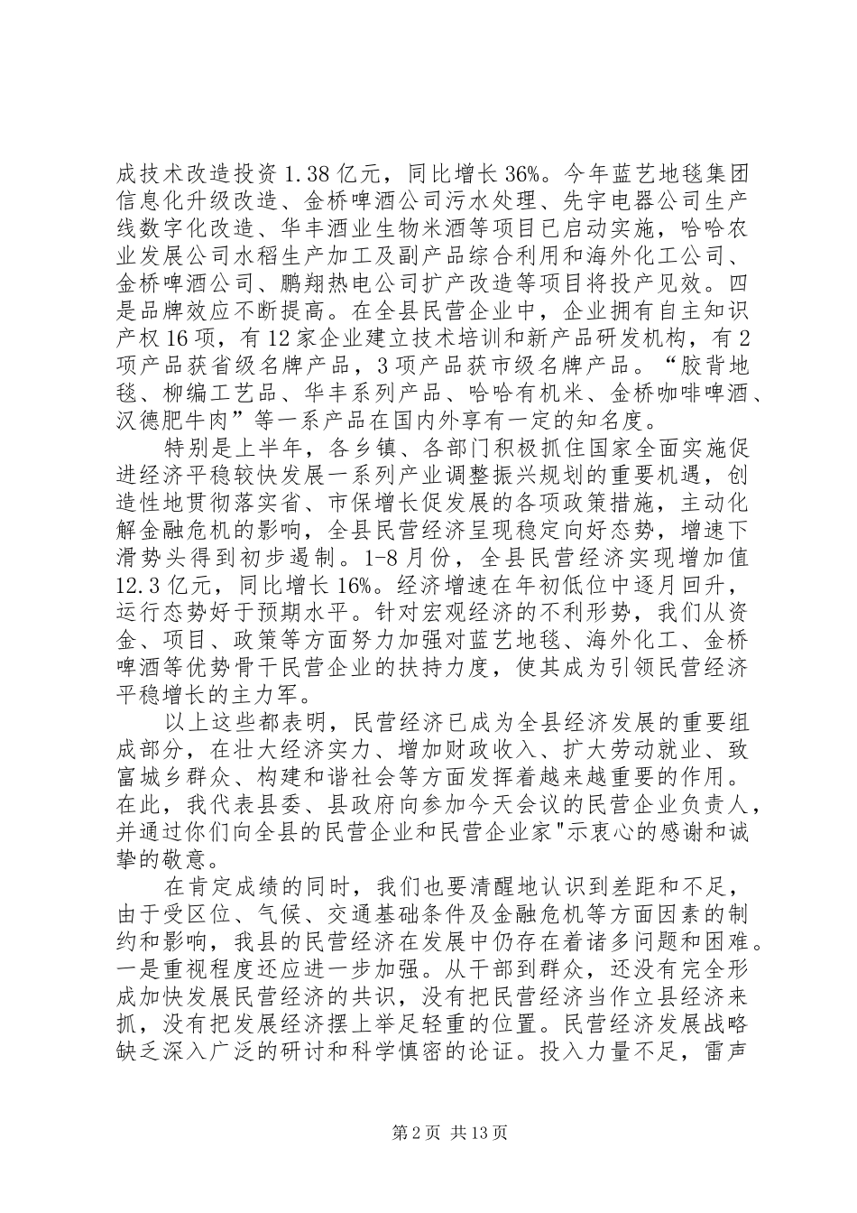 县长在民营经济动员会讲话_第2页