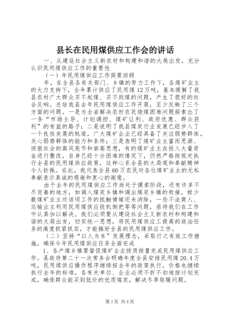 县长在民用煤供应工作会的致辞