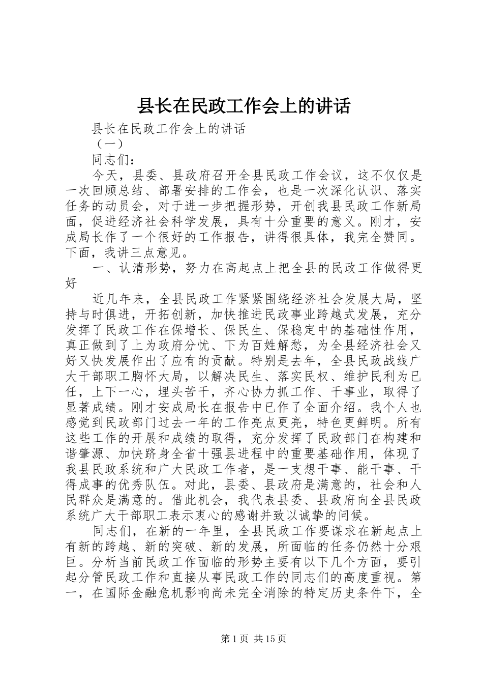 县长在民政工作会上的致辞_第1页