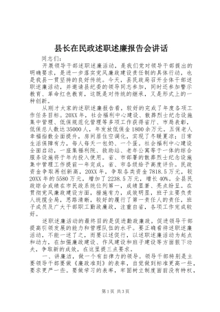 县长在民政述职述廉报告会致辞