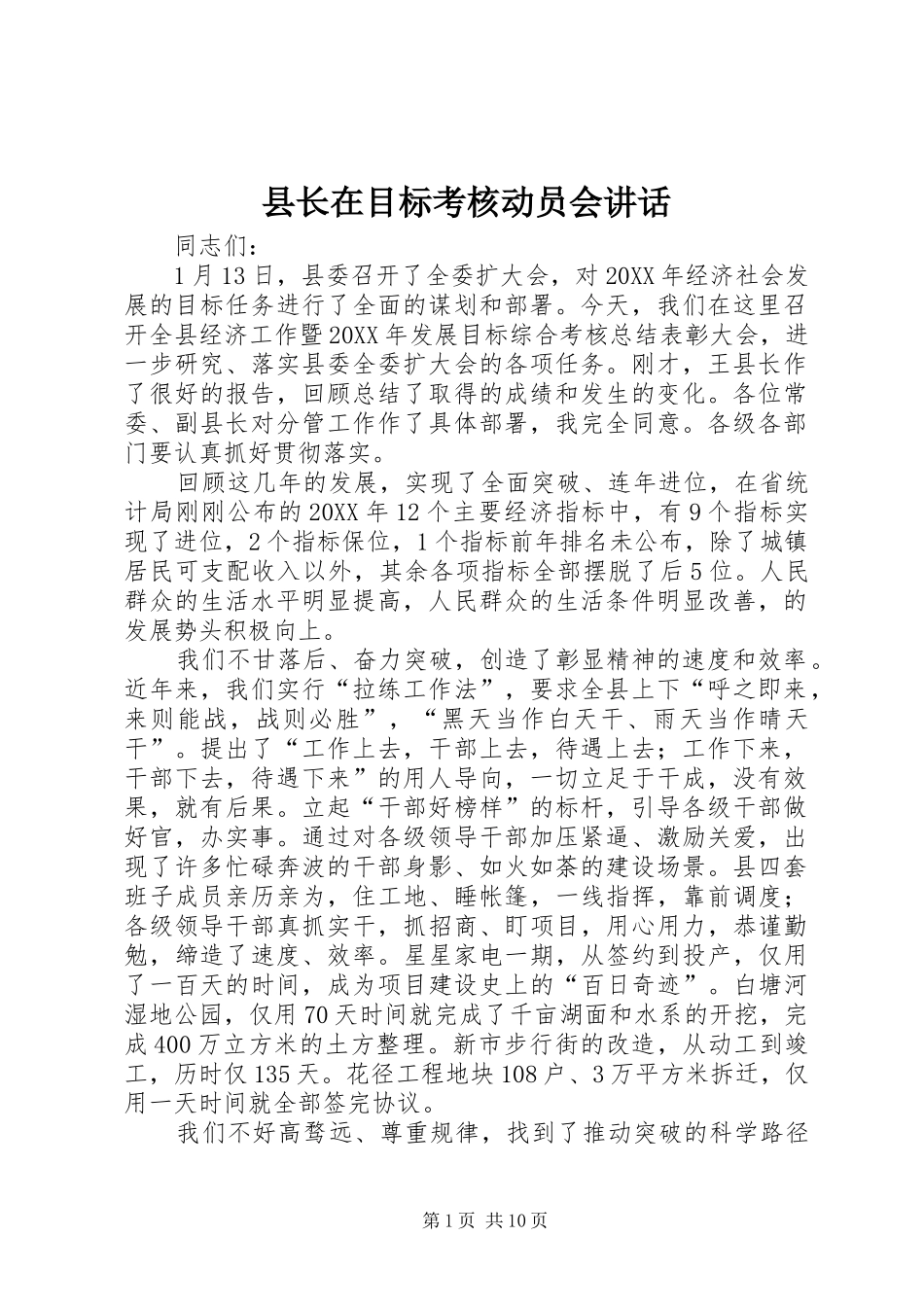 县长在目标考核动员会致辞_第1页
