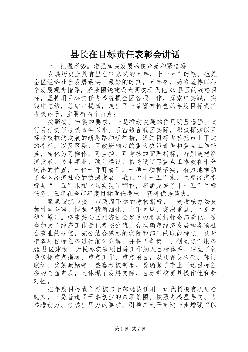 县长在目标责任表彰会致辞_第1页