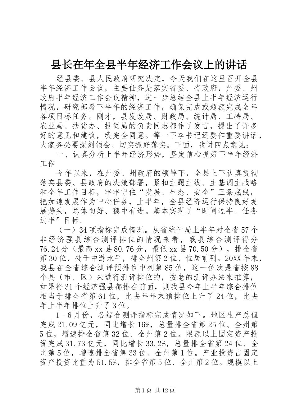 县长在年全县半年经济工作会议上的致辞_第1页