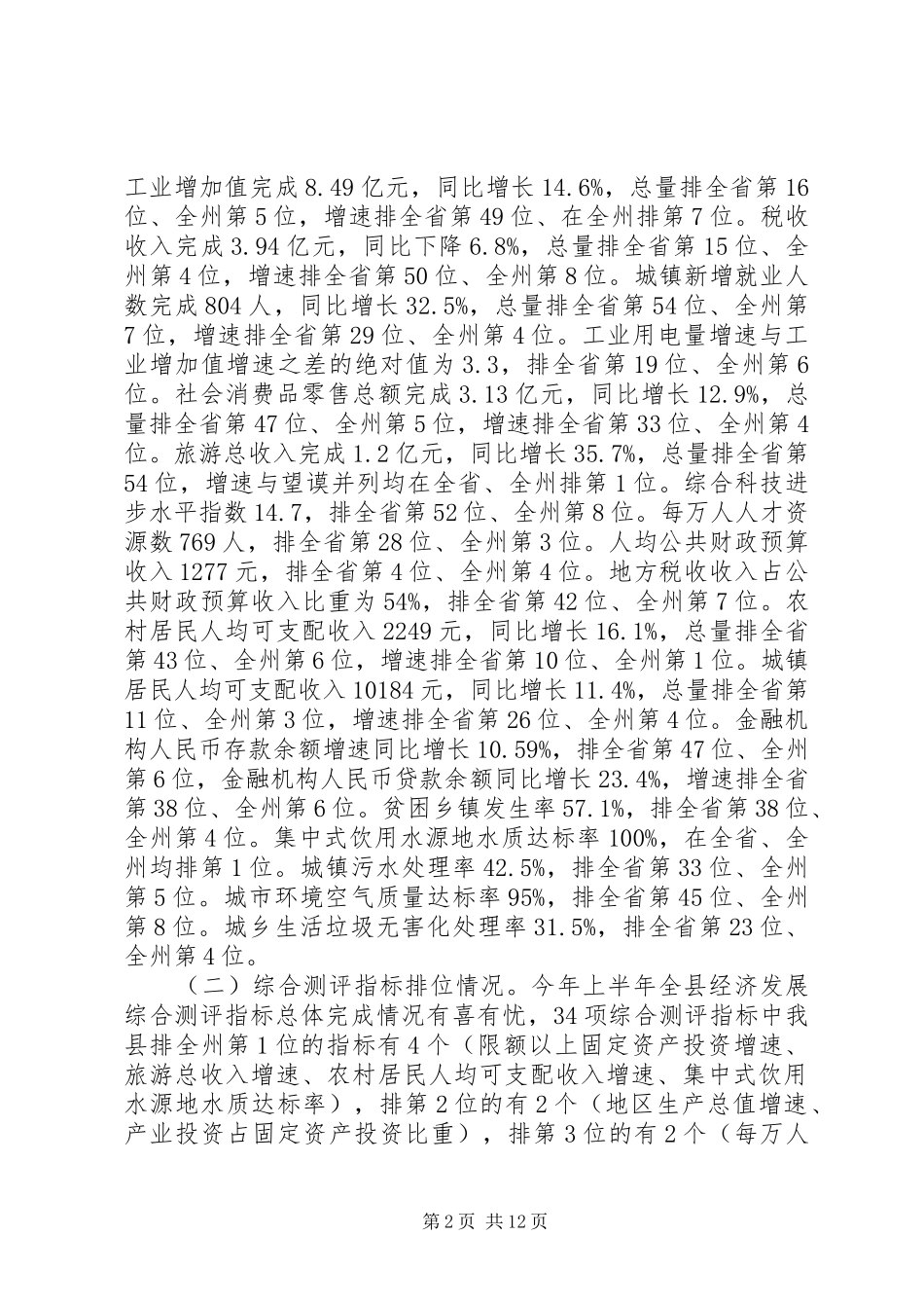 县长在年全县半年经济工作会议上的致辞_第2页