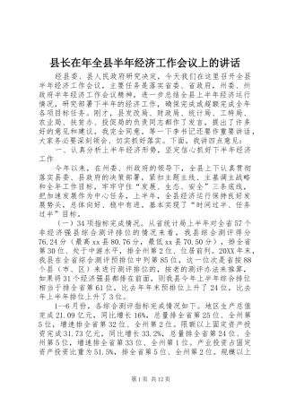 县长在年全县半年经济工作会议上的致辞