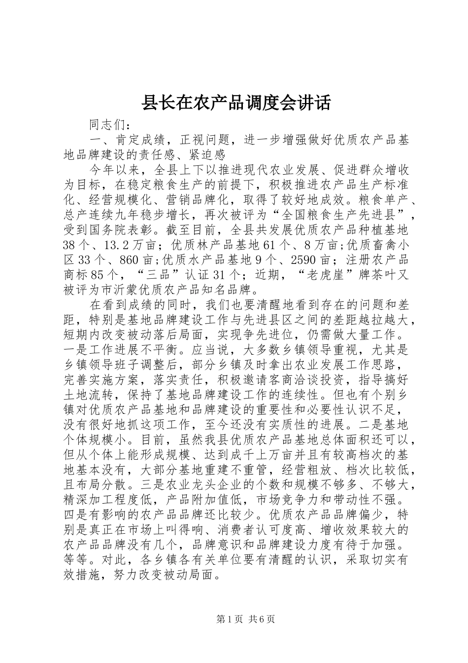 县长在农产品调度会致辞_第1页