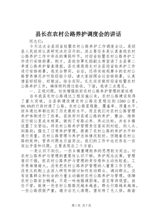 县长在农村公路养护调度会的致辞