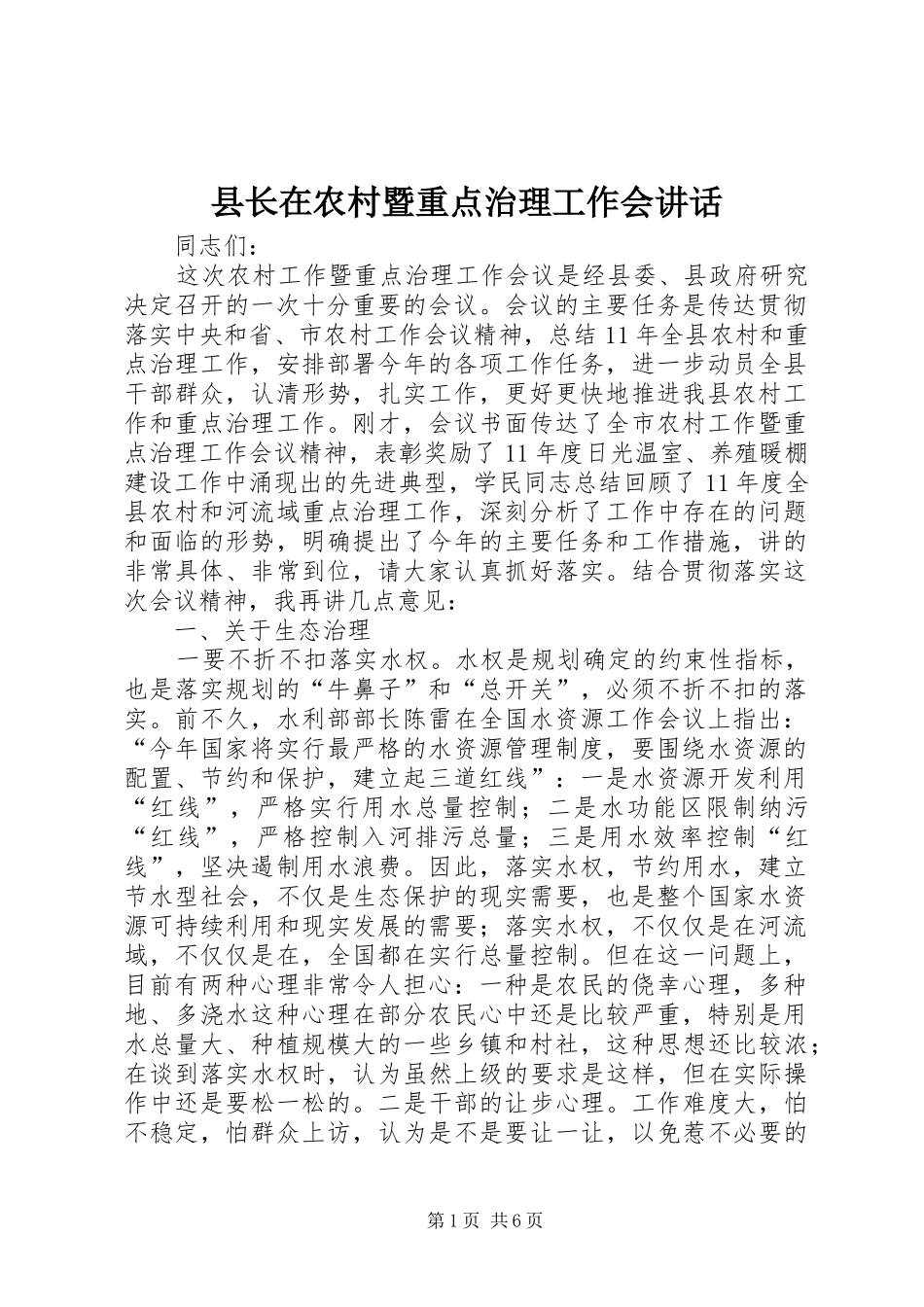 县长在农村暨重点治理工作会致辞_第1页