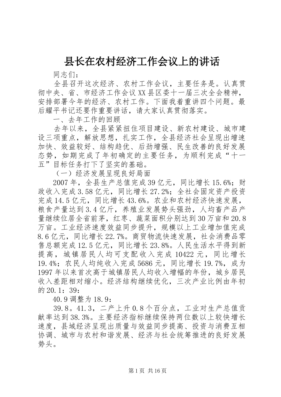 县长在农村经济工作会议上的致辞_第1页