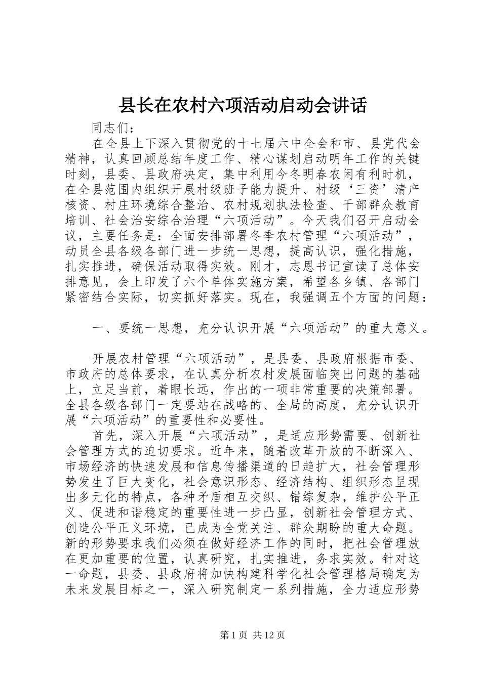 县长在农村六项活动启动会致辞_第1页
