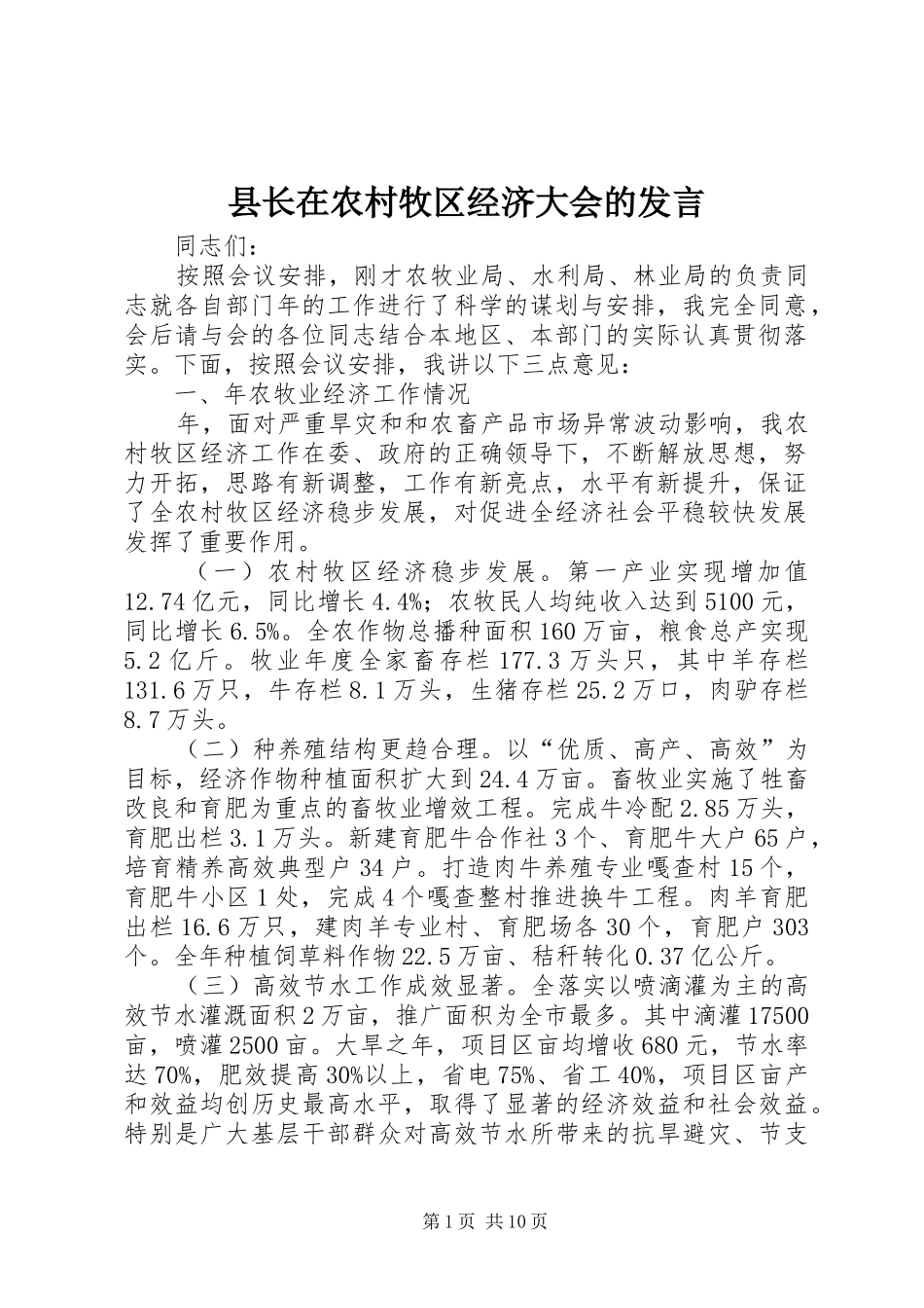 县长在农村牧区经济大会的讲话_第1页