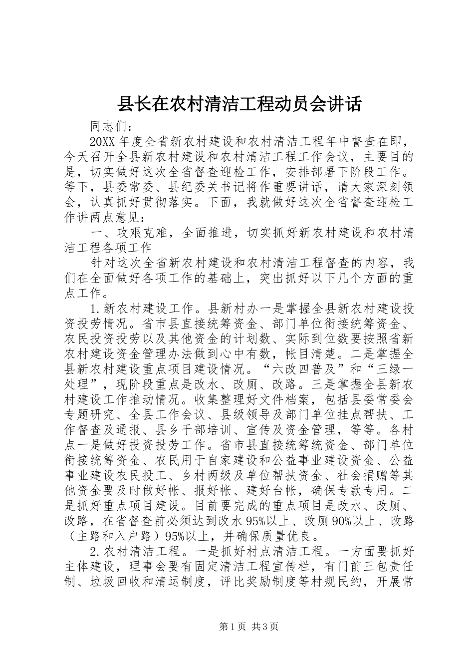 县长在农村清洁工程动员会致辞_第1页