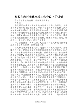 县长在农村土地流转工作会议上的致辞