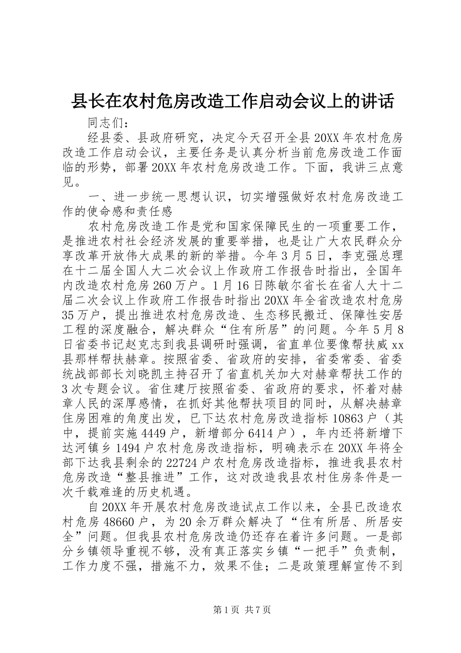 县长在农村危房改造工作启动会议上的致辞_第1页