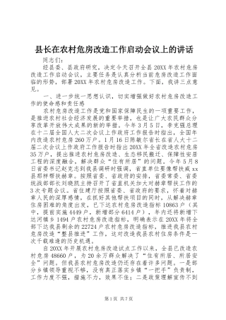 县长在农村危房改造工作启动会议上的致辞
