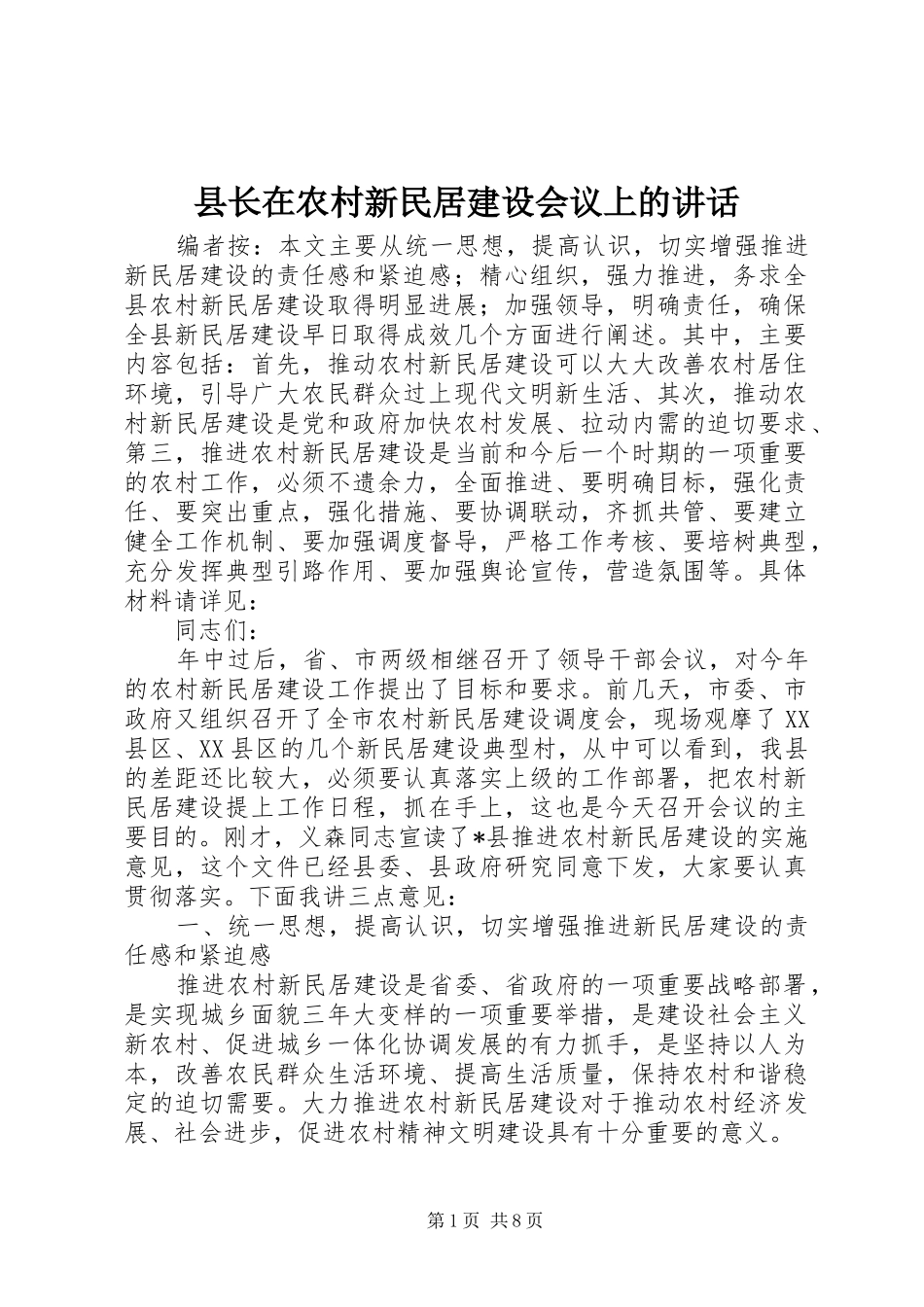 县长在农村新民居建设会议上的致辞_第1页