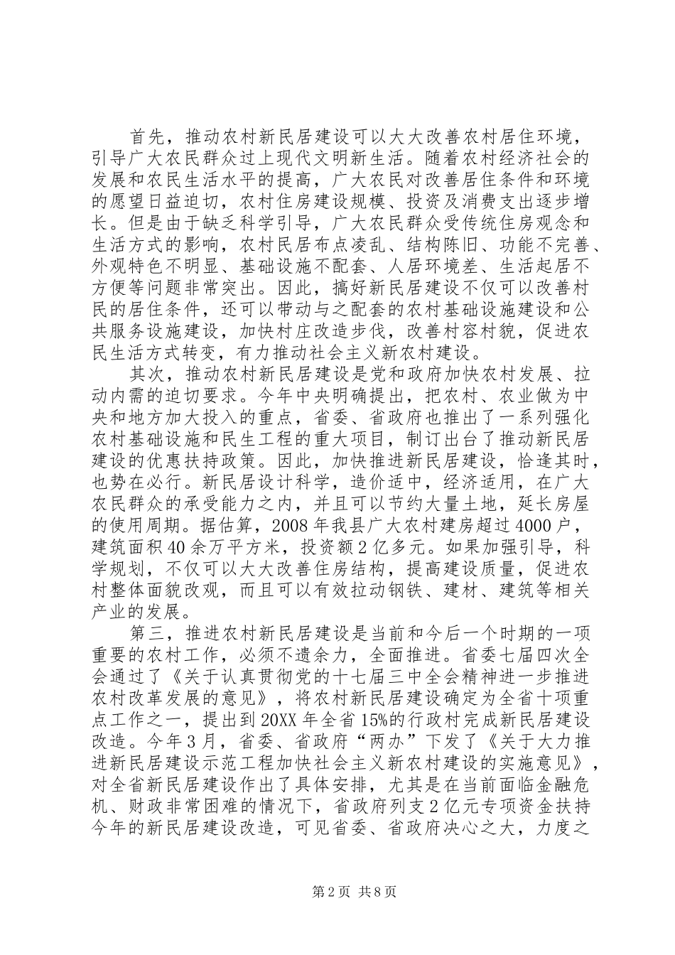 县长在农村新民居建设会议上的致辞_第2页