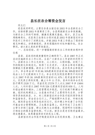 县长在农合筹资会讲话