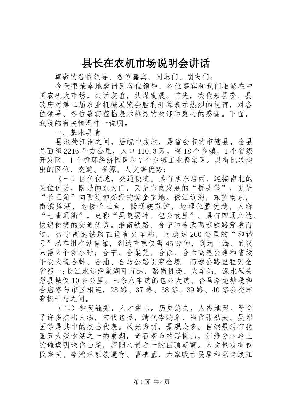 县长在农机市场说明会致辞_第1页