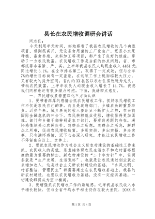 县长在农民增收调研会致辞