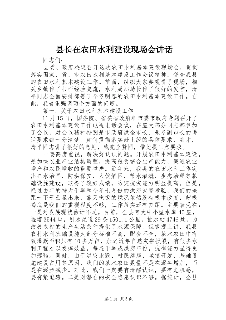 县长在农田水利建设现场会致辞_第1页
